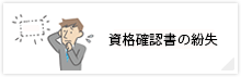 資格確認書の紛失