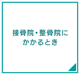 接骨院等にかかるとき